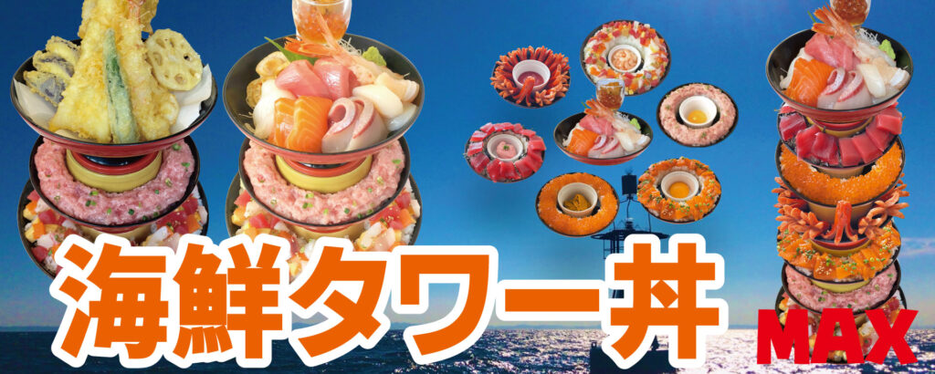 大京タワー丼