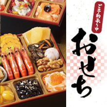 おせち