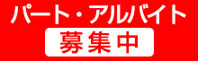 パート・アルバイト募集