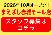 スタッフ募集