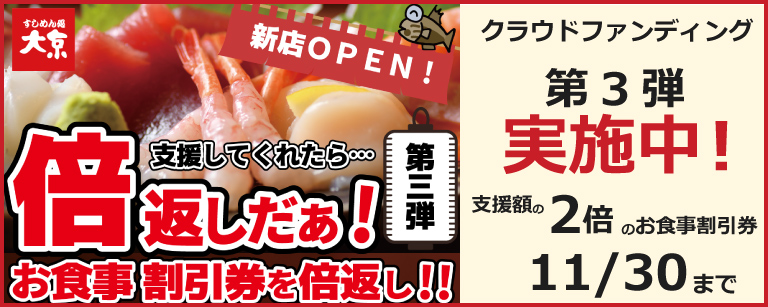 クラウドファンディング第3弾 実施中